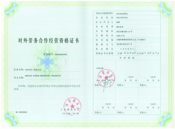 對(duì)外勞務(wù)合作證書