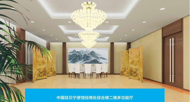 中國駐貝寧使館經(jīng)商處綜合樓二樓多功能廳項目