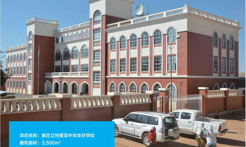 援厄立特里亞中非友好學(xué)校項目