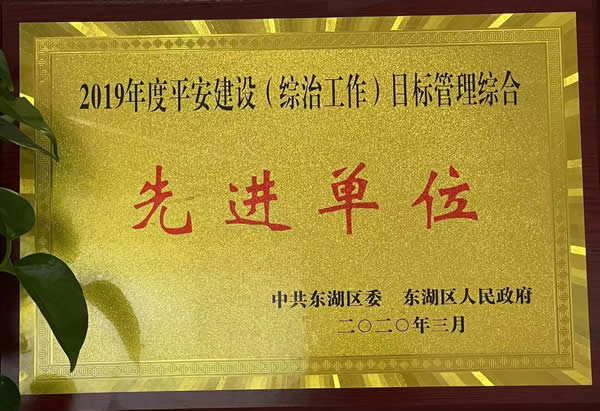 2019年綜治先進單位