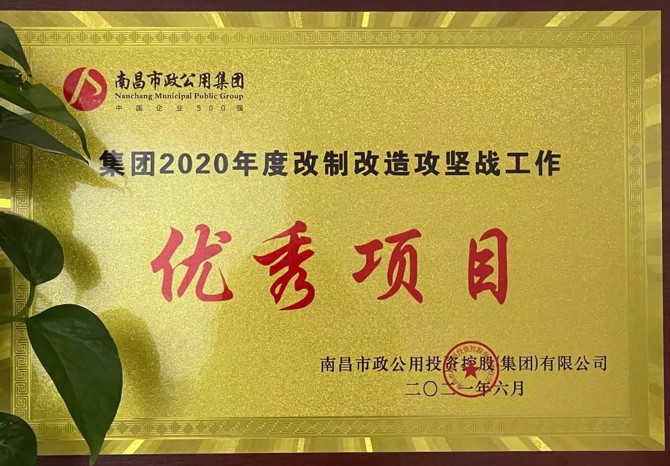 2020年度改制優(yōu)秀項目